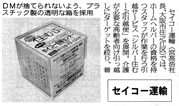 セイコー運輸様記事（物流ニッポン20091210号）